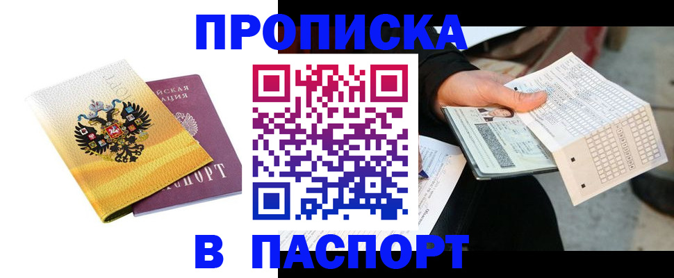 прописка штамп в Струнино